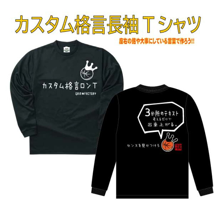 楽天市場 オリジナルtシャツ 長袖 名言 ことわざ 好きな言葉 をいれて 格言tシャツ を チームウェア やイベント で揃える など楽しみ方 自由 メッセージ おもしろ プレゼント カスタム 名入れ ポリエステル バスケtシャツ ギフト 送料無料 受注生産 10 14