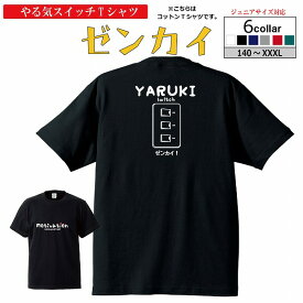 Tシャツ「やる気すいっち ゼンカイ！(綿100%) 」半袖 バスケTシャツ やる気スイッチ バスケウェア おもしろTシャツ面白い 楽しい かわいい プレゼントにも( 120 130 140 150 160 S M L XL XXL ) グリンファクトリー オリジナルTシャツ メンズ キッズ【受注後プリント】