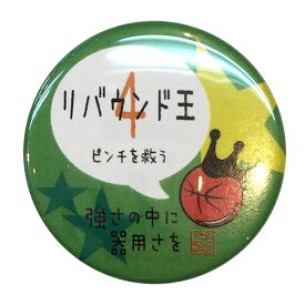 バスケットボール 格言カンバッジ 「4番 リバウンド王(ピンチを救う)」バスケ グッズ 記念品 卒団記念 引退 卒業 部活 プレゼント プチギフト(楽天倉庫から出荷）