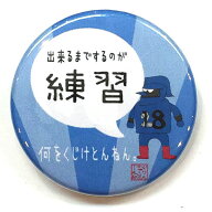 バスケットボール 格言カンバッジ 「出来るまでするのが練習」バスケ グッズ 記念品 卒団記念 引退 卒業 …