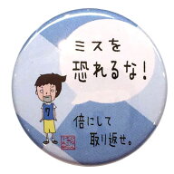 バスケットボール格言カンバッジ「ミスを恐れるな」バスケ グッズ 記念品 卒団記念 引退 卒業 部活 プレ…