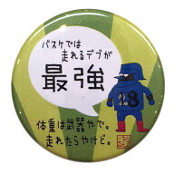 バスケットボール 格言カンバッジ 「バスケでは走れるデブが最強」バスケ グッズ 記念品 卒団記念 引退 …