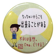 バスケットボール格言カンバッジ「ちっちゃいからこそ出来ることがある」バスケ グッズ 記念品 卒団記念 …
