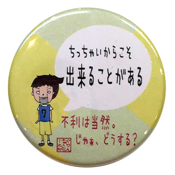 バスケットボール格言カンバッジ「ちっちゃいからこそ出来ることがある」バスケ グッズ 記念品 卒団記念 引退 卒業 部活 プレゼント プチギフト(楽天倉庫から出荷）