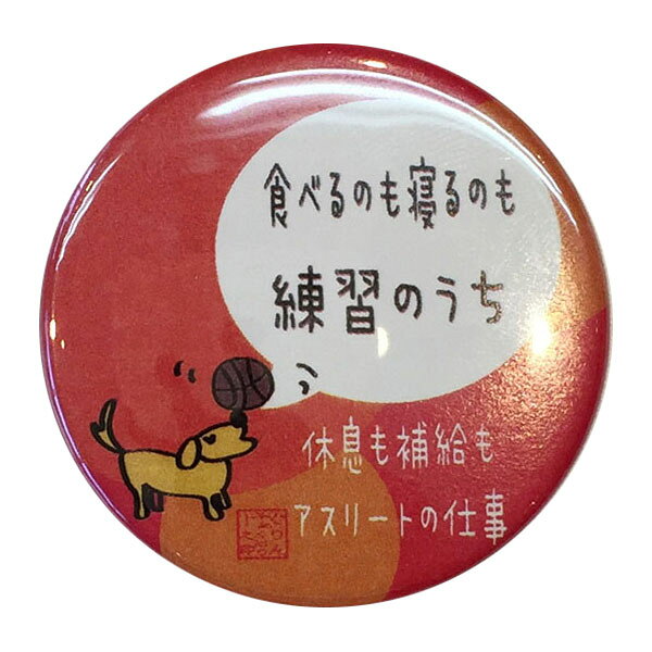 バスケットボール 格言カンバッジ 「食べるのも寝るのも練習のうち」バスケ グッズ 記念品 卒団記念 引退 卒業 部活 プレゼント プチギフト(楽天倉庫から出荷）