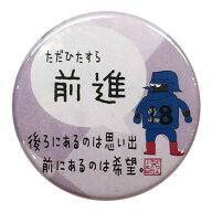 バスケットボール 格言カンバッジ 「ただひたすら前進」バスケ グッズ 記念品 卒団記念 引退 卒業 部活 …
