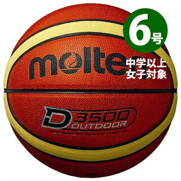 楽天市場 在庫あり 即日出荷可能 アウトドア用 バスケットボール D3500 6号 人工皮革 12枚パネル モルテン Molten 外での練習に最適な バスケットボール 中学生以上の女子用サイズ 外ボール 送料無料 ネーム入れ対応不可 バスケtシャツ グリンファクトリー 楽天市場 在庫あり 即日出荷可能 アウトドア用 バスケットボール D3500 6号 人工皮革 12枚パネル モルテン Molten 外での練習に最適な バスケットボール 中学生以上の女子用サイズ 外ボール 送料無料 ネーム入れ対応不可 バスケtシャツ グリンファクトリー