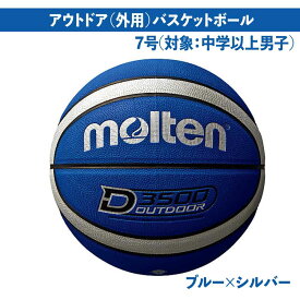 モルテン molten D3500 7号 バスケットボール アウトドア用 人工皮革 高耐摩耗性 アウトドアバスケットボール7号球