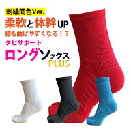 （履きやすくなった改良版が出ました）鍛えつつ守るタビソックスPLUS ロングソックス バスケソックス バ…
