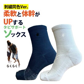 刺繍同色Ver. 鍛えつつ守るタビソックスミドル「黒×黒　白×白」バスケソックス バッソク 足袋靴下 レディース メンズ キッズ 足首 サポートソックス アーチ 偏平足 甲高 日本製 整体ソックス アーチサポート 疲れにくい キッズ 黒 白 足袋靴下