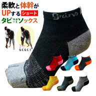 【TVで紹介】足袋ソックス 厚手「鍛えつつ守るタビソックス ショート丈」 滑り止め付き 抗菌防臭 足底腱…