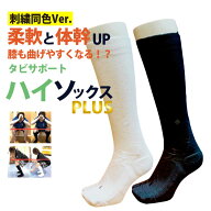 鍛えつつ守るタビソックスPLUS ハイソックス 膝下丈 バスケソックス バッソク 足袋靴下 レディース メン…