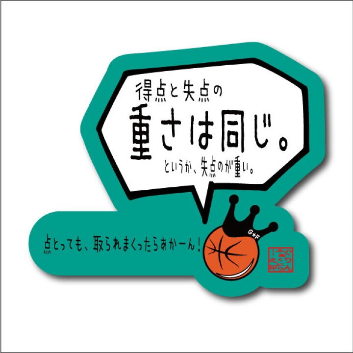 楽天市場 バスケットボール 格言ステッカー 得点と失点の重さは同じ シール バスケグッズ バスケットボールアクセサリー メッセージ 記念品 バスケtシャツ グリンファクトリー