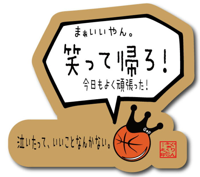 楽天市場 バスケットボール 格言ステッカー まぁいいやん笑って帰ろ シール バスケグッズ バスケットボールアクセサリー メッセージ 記念品 バスケtシャツ グリンファクトリー