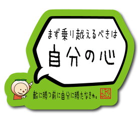 バスケットボール 格言ステッカー 「まず乗り越えるべきは自分の心」シール バスケグッズ バスケットボール アクセサリー メッセージ 記念品 プチプレゼント 卒団記念 引退記念 卒業記念（楽天倉庫から出荷）