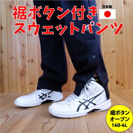 裾ボタン スウェットパンツ 日本製 バスケットボール ミニバス 裾スナップ ボタン ジュニア バスケ スウェットパンツ スナップボタン バスケ スウェットパンツ ジュニア メンズ ユニセックス バスケ用 ポリエステル100% 国産 高品質（楽天倉庫より出荷）