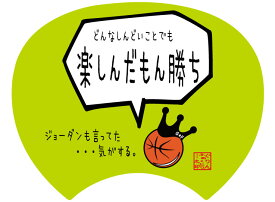 【格言うちわ:応援グッズ】 どんなしんどいことでも楽しんだもん勝ち(裏面が選べます) 応援グッズ バスケ格言 うちわ オリジナル スポーツ 応援(受注生産/7-10日後出荷)