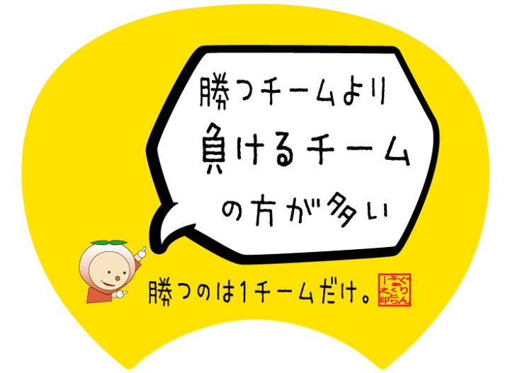 楽天市場 格言うちわ 応援グッズ 勝つチームより負けるチームの方が多い 裏面が選べます 応援グッズ バスケ格言 うちわ オリジナル スポーツ 応援 受注生産 7 10日後出荷 バスケtシャツ グリンファクトリー