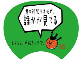 【格言うちわ:応援グッズ】 君の頑張りは必ず誰かが見てる(裏面が選べます)(受注生産/7-10日後出荷)