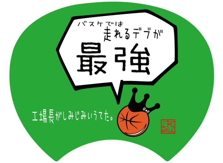 楽天市場 格言うちわ 応援グッズ バスケでは走れるデブが最強 裏面が選べます 応援グッズ バスケ格言 うちわ オリジナル スポーツ 応援 受注生産 7 10日後出荷 バスケtシャツ グリンファクトリー