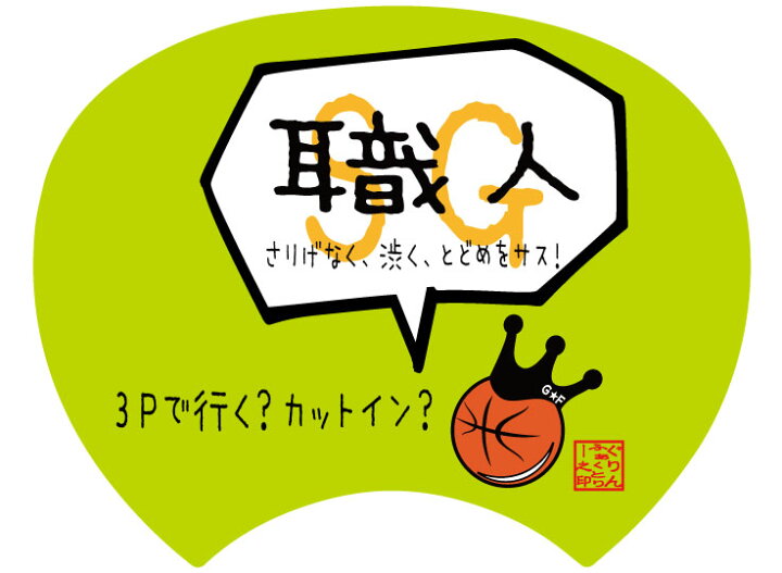 楽天市場 格言うちわ 応援グッズ Sg シューティングガード 職人 裏面が選べます 応援グッズ バスケ格言 うちわ オリジナル スポーツ 応援 受注生産 7 10日後出荷 バスケtシャツ グリンファクトリー