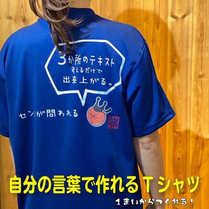 楽天市場 オリジナルtシャツ 名言 ことわざ 好きな言葉 をいれて 格言tシャツ を チームウェア やイベント で揃える など楽しみ方 自由 メッセージ おもしろ プレゼント カスタム 名入れ ポリエステル バスケtシャツ 吸水速乾 ギフト 半袖 送料無料 受注生産 10