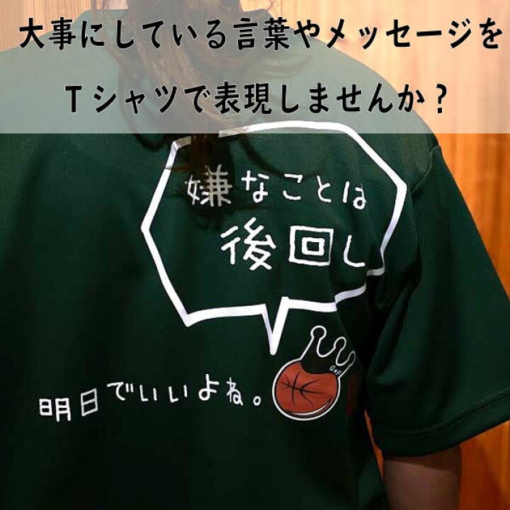 楽天市場 オリジナルtシャツ 名言 ことわざ 好きな言葉 をいれて 格言tシャツ を チームウェア やイベント で揃える など楽しみ方 自由 メッセージ おもしろ プレゼント カスタム 名入れ ポリエステル バスケtシャツ 吸水速乾 ギフト 半袖 送料無料 受注生産 10