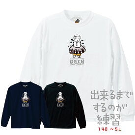 第3弾 バスケ 格言Tシャツ 長袖「出来るまでするのが練習」かわいい ロンT バスT ロングスリーブ バスケウェア バスケ シャツ バスケ男子 バスケ女子 バスケ部 ミニバス ジュニア メンズ 女子バスケ バスケ格言 スポーツ格言 名言 （楽天倉庫より出荷）