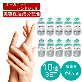 即納 在庫あり 10本セット オーガニックハンドジェル 【60mL】 HAND JEL 大容量 安心 ツボクサ シイタケ エキス シゾフィラン配合 ウイルス除去 速乾性 アルコール 手洗い 携帯用 エタノール 出張 持ち運び