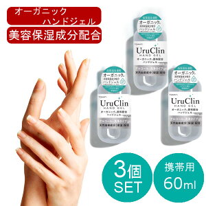 ���[ �݌ɂ��� 3�{�Z�b�g �I�[�K�j�b�N�n���h�W�F�� �y60mL�z HAND JEL ��e�� ���S �c�{�N�T �V�C�^�P �G�L�X �V�]�t�B�����z�� �E�C���X���� ������ �A���R�[�� ��� �g�їp �G�^�m�[�� �o��