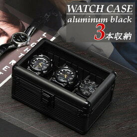 腕時計ケース アルミ 3本 収納 腕時計 コレクション 時計ケース 腕時計ケース 収納ケース 腕時計ボックス ウォッチケース ボックス ディスプレイ 展示 メンズ レディース ブラック スマートウォッチ おすすめ