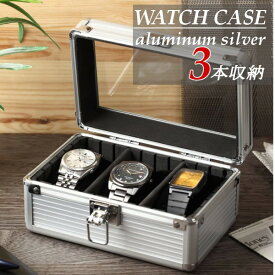 腕時計ケース アルミ 3本 収納 腕時計 コレクション 時計ケース 腕時計ケース 収納ケース 腕時計ボックス ウォッチケース ボックス ディスプレイ 展示 メンズ レディース シルバー スマートウォッチ おすすめ