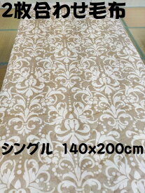 毛布　シングル 軽量　綿入り衿付 2枚合わせ毛布 140×200cm Sサイズ 冬物 洗える　寝具 あったか！　コンパクト　 もうふ【 送料無料】【数量限定】mouhu　2重合わせ　二重毛布　えり付き 二枚合せ 襟付　掛け毛布　ひざ掛け　ひざかけ