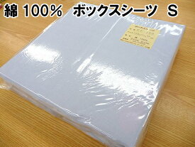 ボックスシーツ　シングル　100×200×30　ベッド用　シーツ　マットレス用　無地　ブルー　青色　日本製　綿100％　平織　送料無料　即納　ムジ　ブロード　コットン100％　全周囲スパンゴム