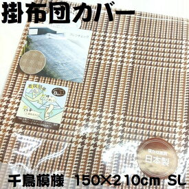 日本製　掛布団カバー　掛カバー　シングルロング　150×210　羽毛布団用　掛布団用　掛ふとんカバー　国産品　8か所ひも付き　全開ファスナー　綿100％　チェック　送料無料　ブラウン　千鳥模様　コットン100　羽毛ふとん用