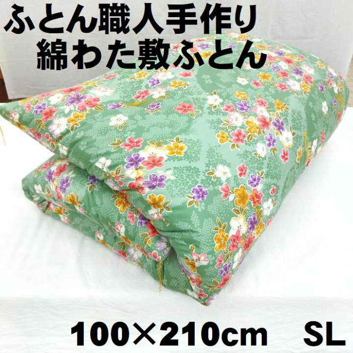 楽天市場】仕立て品 手作り 綿敷布団 敷き布団 シングルロング 100×210  
