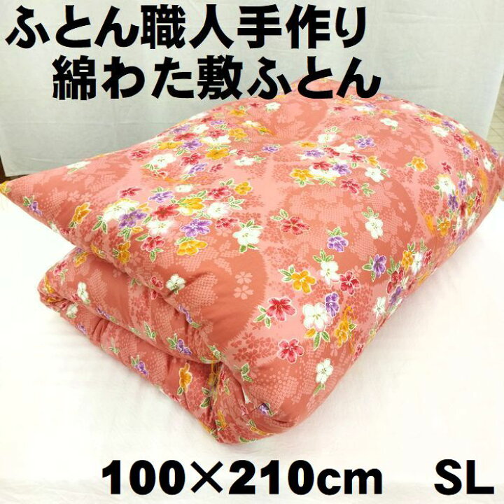 楽天市場】仕立て品 手作り 綿敷布団 シングルロング 100×210 SL敷  