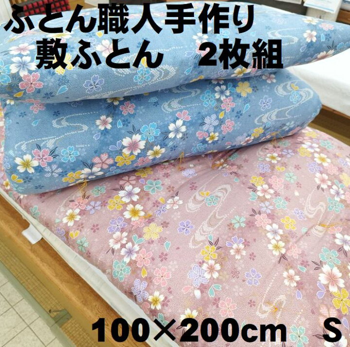 楽天市場】2枚組 仕立て品 手作り 綿敷布団 敷ふとん 敷きふとん  