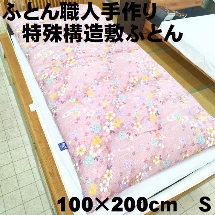 楽天市場】仕立て品 手作り 綿敷布団 敷ふとん 敷きふとん 敷き布団 