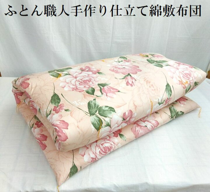 楽天市場】○仕立て品 手作り 綿敷布団 敷ふとん 敷きふとん 敷き布団 