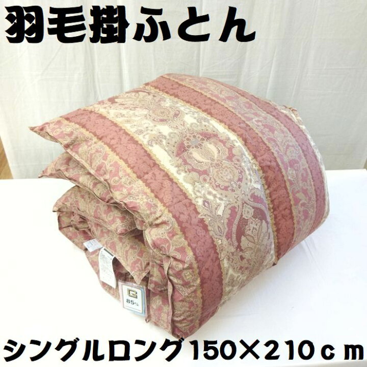 楽天市場】羽毛布団 シングル シングルロング 羽毛ふとん 掛布団 SL 