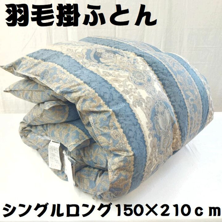 楽天市場】羽毛布団 シングル シングルロング 羽毛ふとん 掛布団 SL 