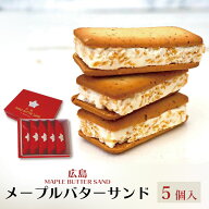 【在庫あり】 広島メープルバターサンド （5個入） [zkas]