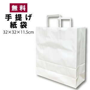 【20%OFF】紙袋手提げ袋無地32cm高1枚入り【5千円以上で送料無料】【セットイベント大会賞品パーティー持ち帰り用袋マチ広収納白激安手提げ紙袋】