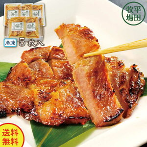 平田牧場 三元豚肩ロース味噌漬け5枚入 F JHM-S05【ヒラボク みそ漬け 味噌漬けセット 冷凍 おかず 焼くだけ 豚肉のみそ漬け焼き 豚ロース味噌漬け 濃厚 柔らかい 厚切り 時短】(ty)