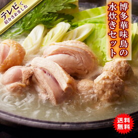 【送料無料】 博多華味鳥 はなみどり 水たき料亭 水炊きセット 鍋セット しめまで楽しめるちゃんぽん麺入り H-B2[ty]