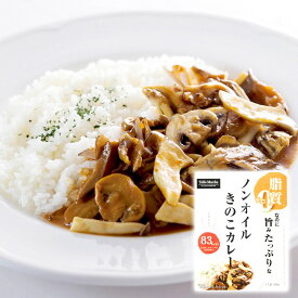 【20個】 脂質0なのに旨みたっぷりなノンオイルきのこカレー 【送料無料】[ty]