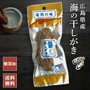 【在庫あり】 海の干しがき 1パック30g 干し牡蠣 広島牡蠣 [zk]