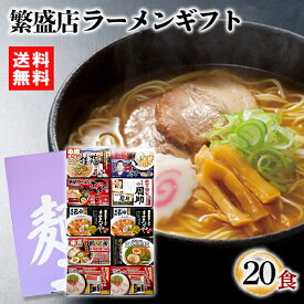 【在庫あり 送料無料】時間待ちの繁盛店ラーメン20食　KS-513【詰め合わせ スープ付き 食品 インスタントラーメン セット 即席麺 ギフトセット 非常食 保存食 夜食 防災備蓄食 仕送り おすすめ 人気 日本産 国産 乾麺 即席ラーメン 一人暮らし 食べ比べ】[zkas]