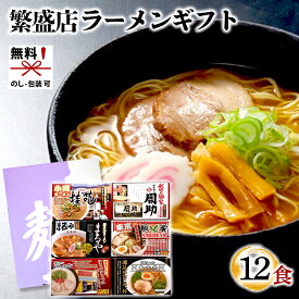 時間待ちの繁盛店ラーメン12食セット KS-511【ラーメン 全国ラーメンセット 食べ比べ 詰め合わせ セット 行列 ギフト 誕生日 プレゼント 贈り物 贈答品 お歳暮 お買い得 人気 ランキング 母の日 父の日】[tr]